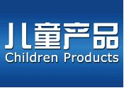 儿童产品系列 Children Products Image