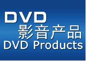 影音产品 Video Products Image