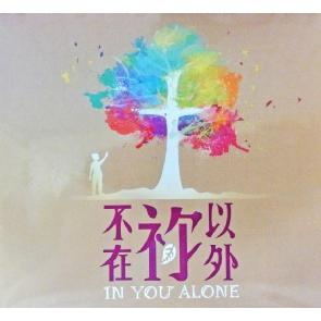 不在袮以外 CD (In You Alone)(CD) Image