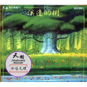 溪边的树(华语)- 伴奏音乐 Image
