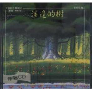 溪边的树-伴奏CD Image