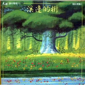 溪边的树(华语) - 单曲歌谱 Image