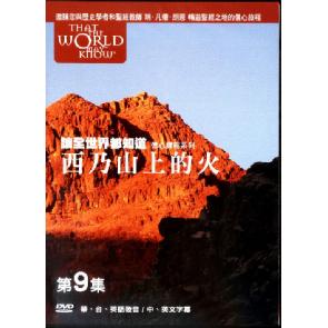 让全世界都知道 第九集:西乃山上的火-DVD Image