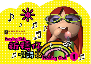 Praying Kid Sing Hymns 1 （Cantonese)