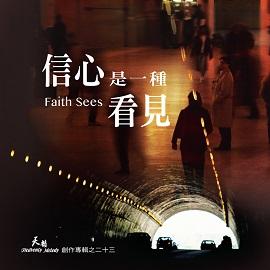 HM#23 Faith Sees