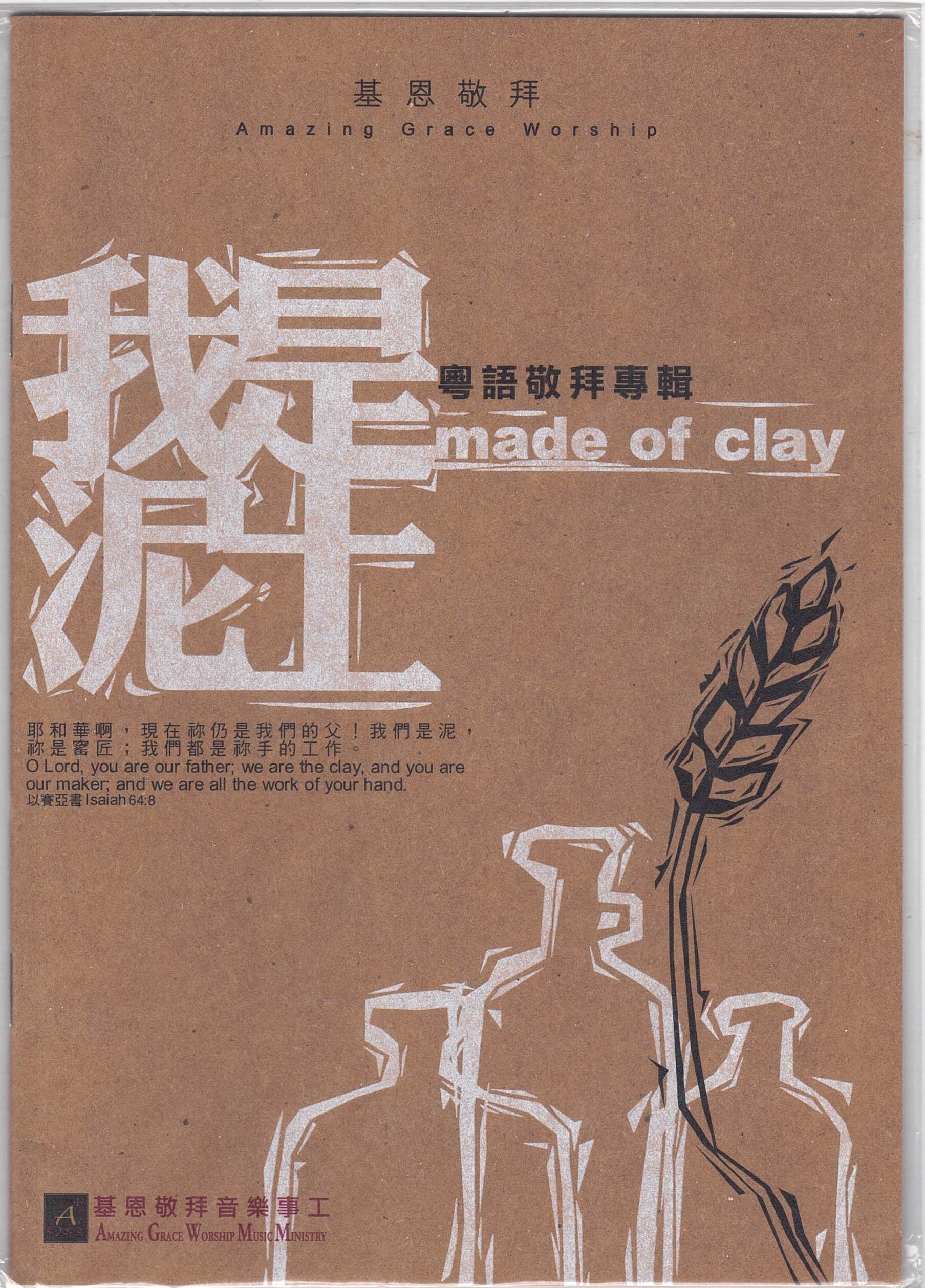 I am clay （Cantonese)