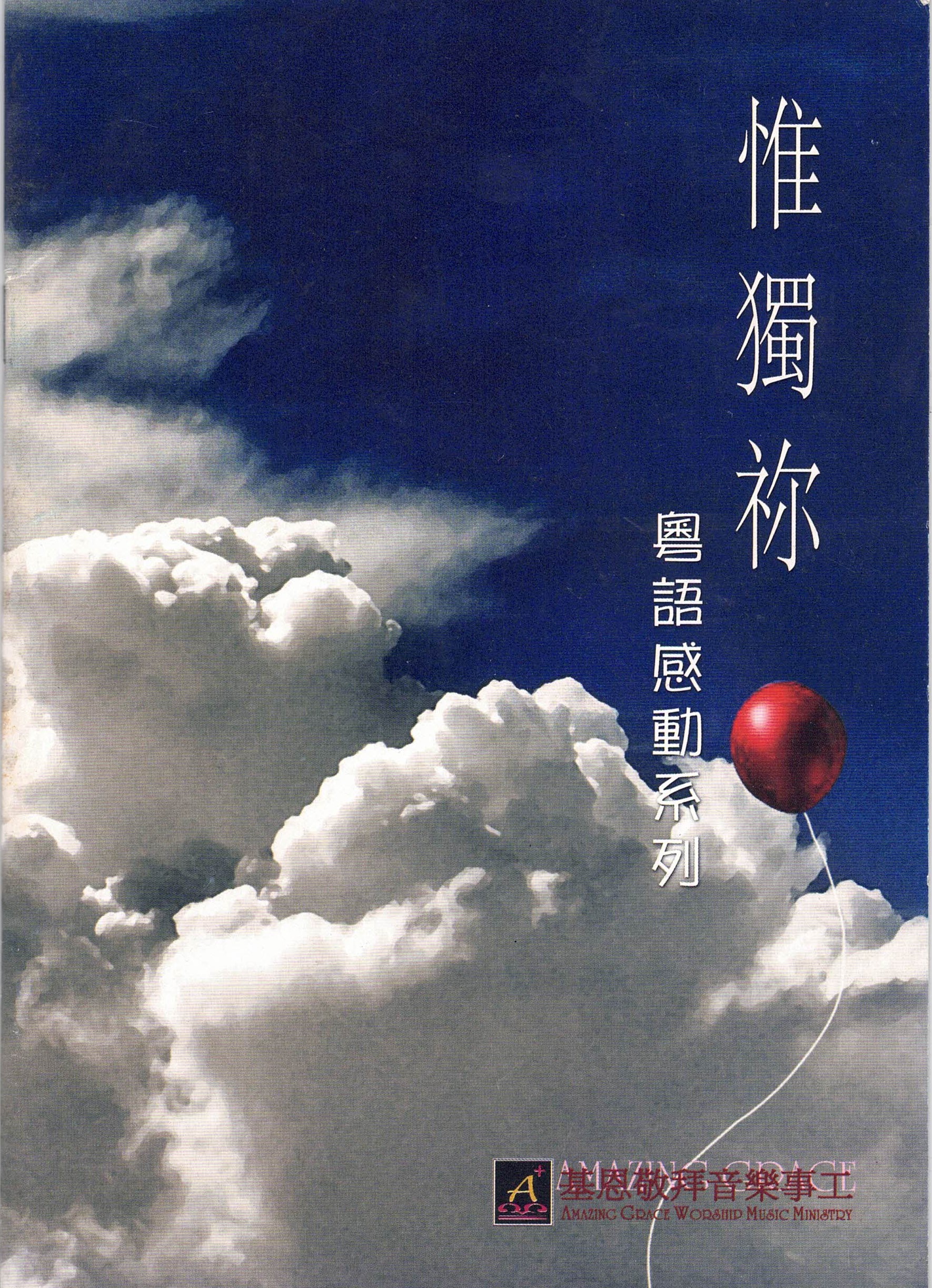 Only You (Cantonese)