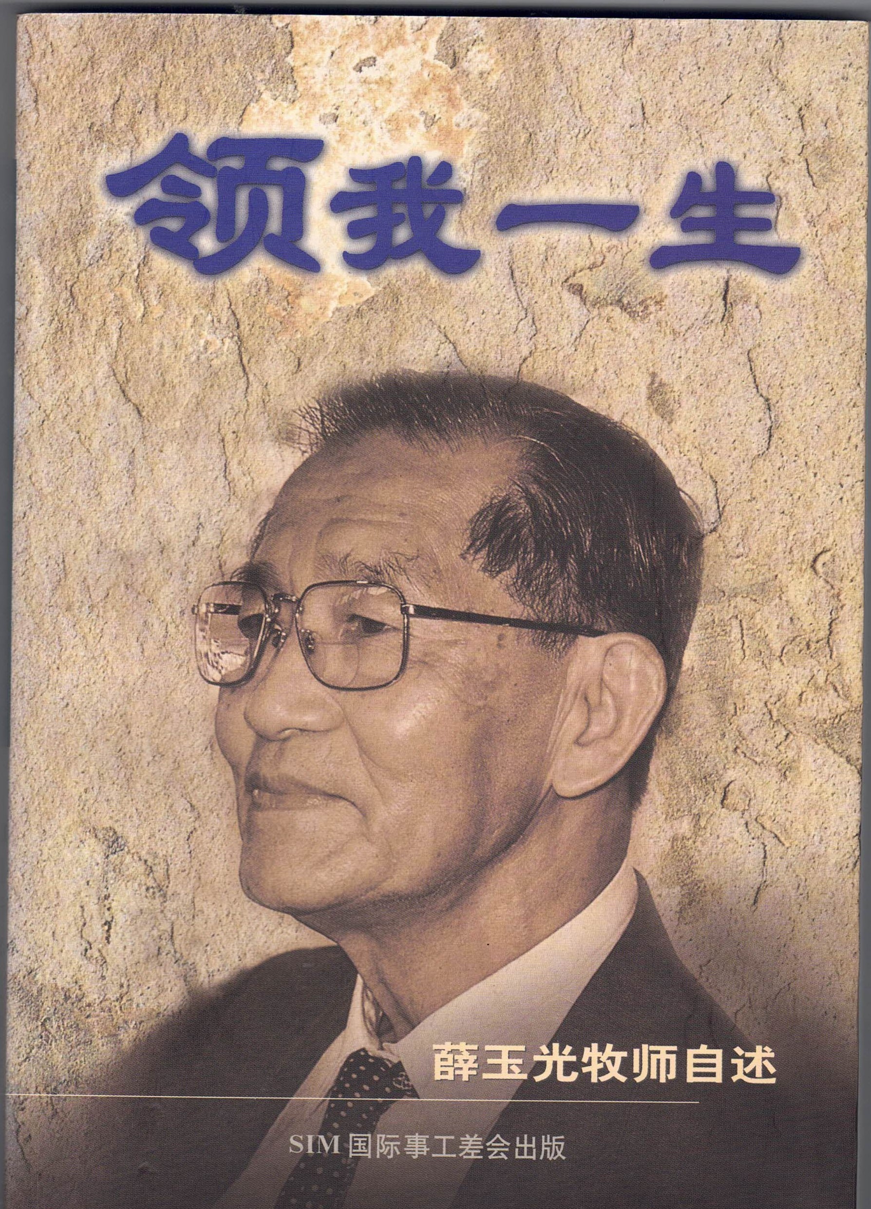 Lead Me All My Life - Autobiography of Pastor Xue Yuguang