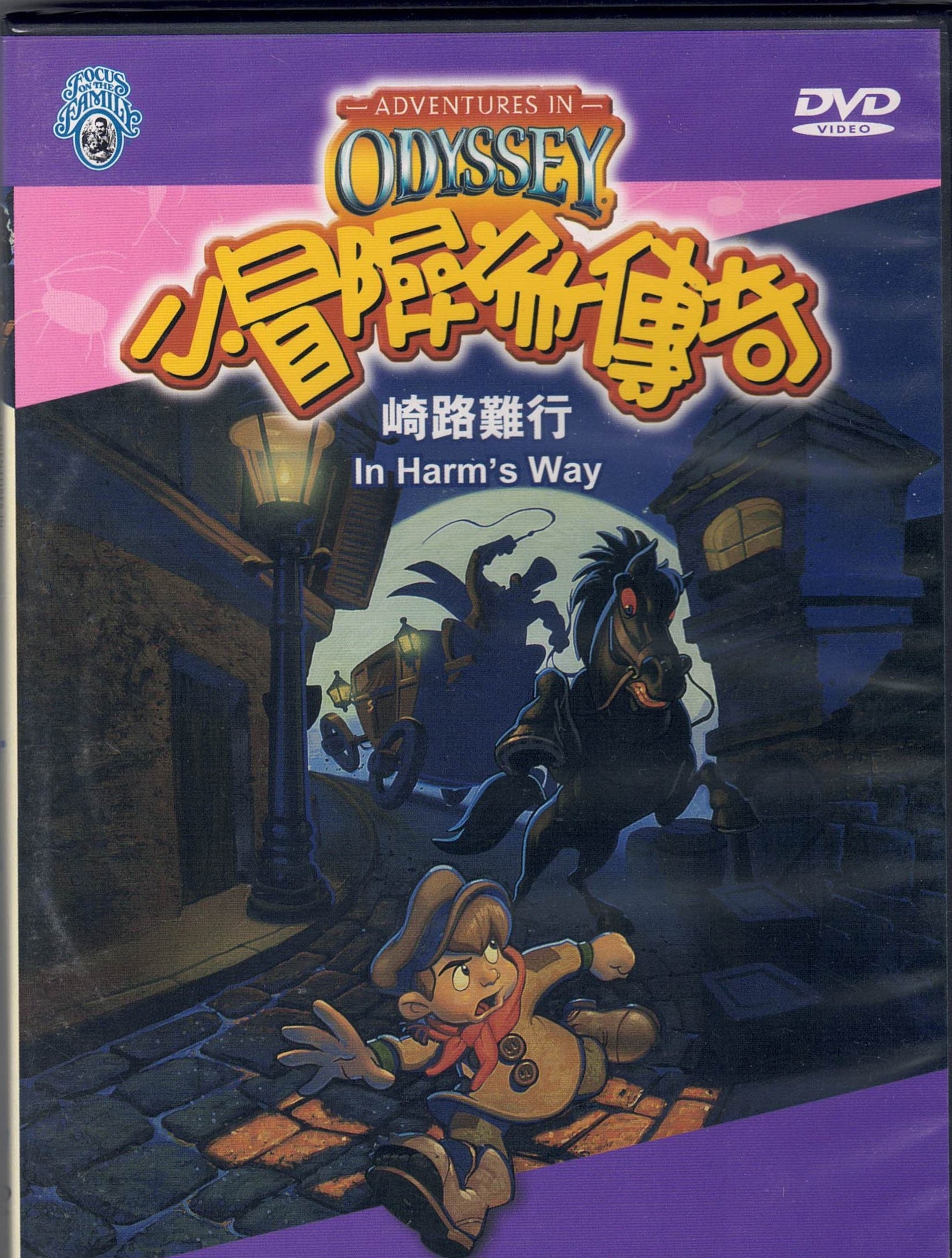 In Harm's Way (English/Chinese)
