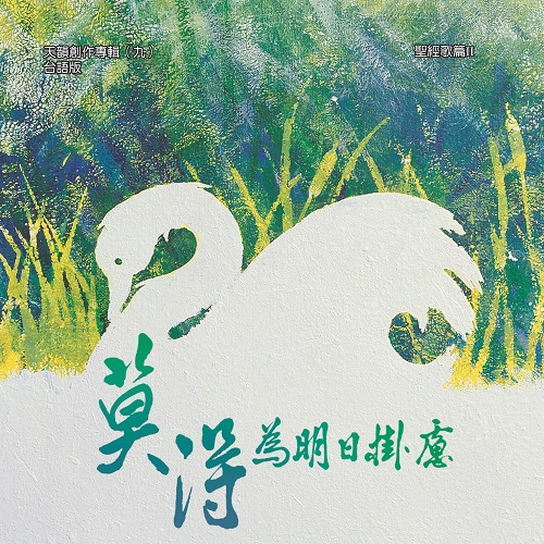 Don't Worry About Tomorrow - HM#9 （Hokkien)