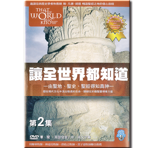 That The World May Know 02  - Prophets and Kings of Israel (Eng/Ch/Hok)