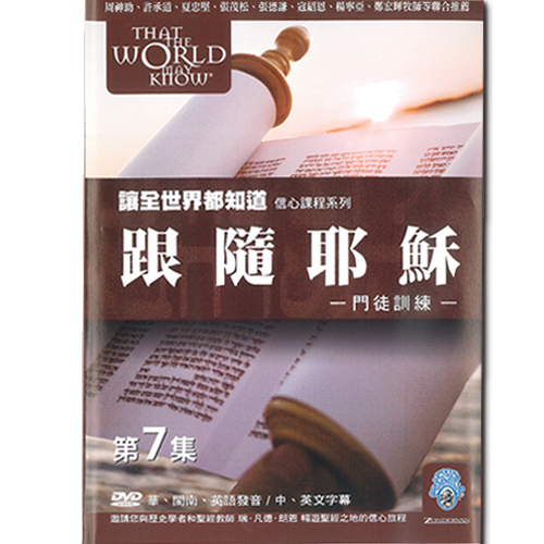 That The World May Know 07 - Following Jesus (Eng/Ch/Hok)