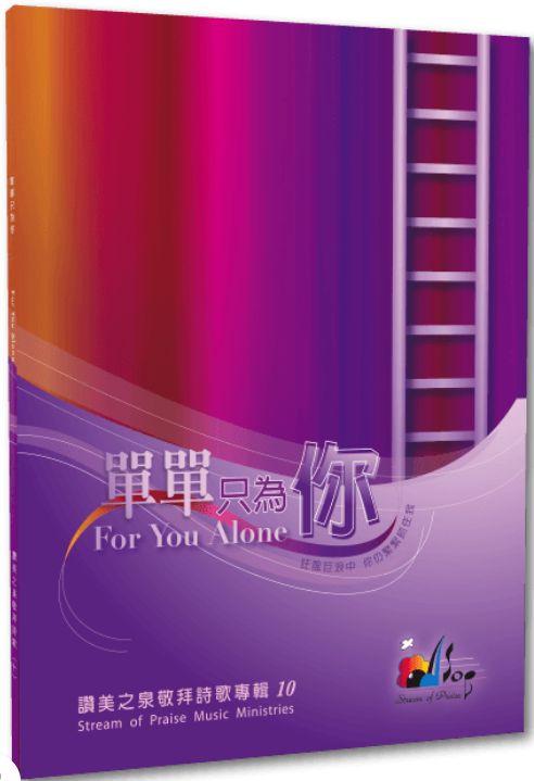 Only For You (Streams of Praise 10)