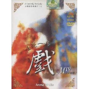 咱是一场戏 DVD Image